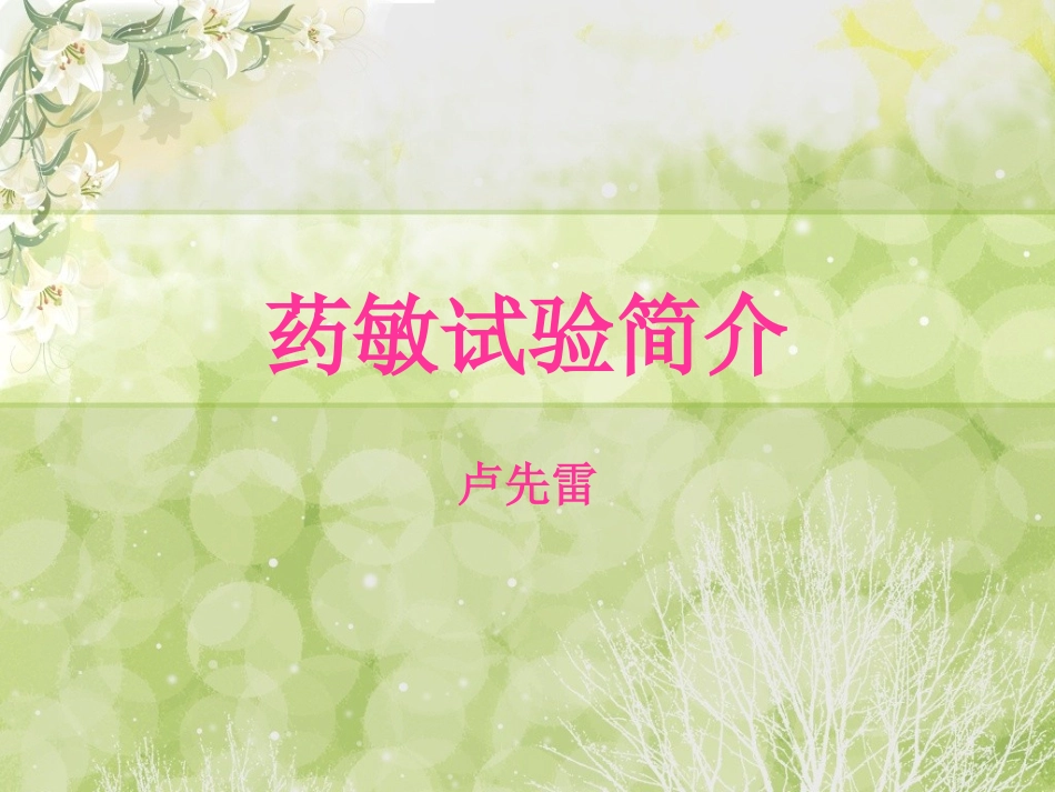 药敏试验简介_第1页