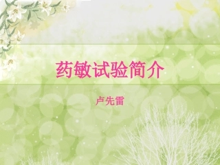 药敏试验简介