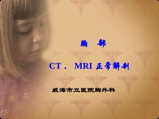 胸部正常CT-MRI