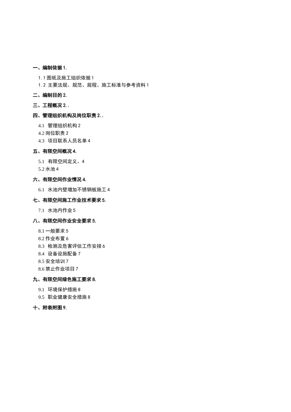 有限空间建设施工方案_第1页