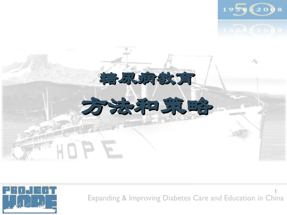 糖尿病宣教方法和策略_第1页