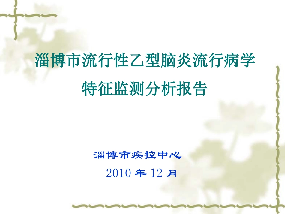 淄博市流行性乙型脑炎流行病学特征监测分析_第1页