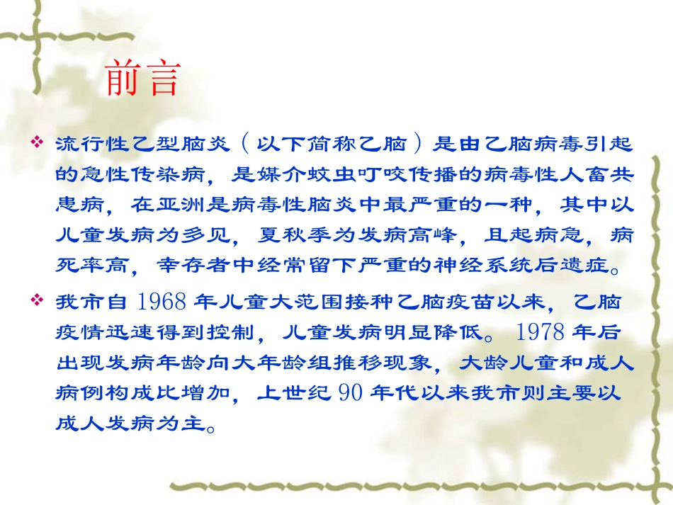 淄博市流行性乙型脑炎流行病学特征监测分析_第2页