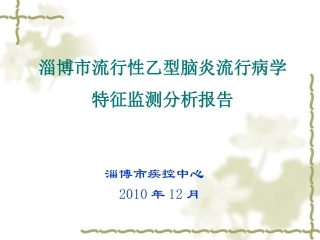 淄博市流行性乙型脑炎流行病学特征监测分析