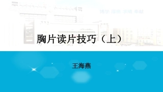 胸片读片技巧上