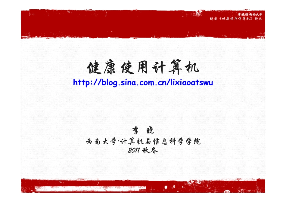 讲座 健康使用计算机(互动讲座) 2011-9_第1页