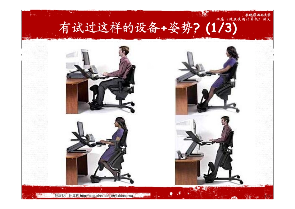 讲座 健康使用计算机(互动讲座) 2011-9_第3页