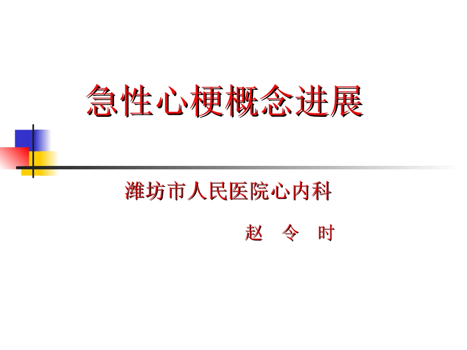 急性心肌梗死新概念_第1页