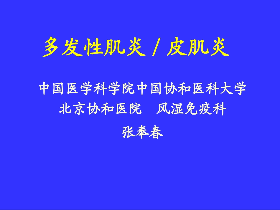 多发性肌炎&皮肌炎_第1页