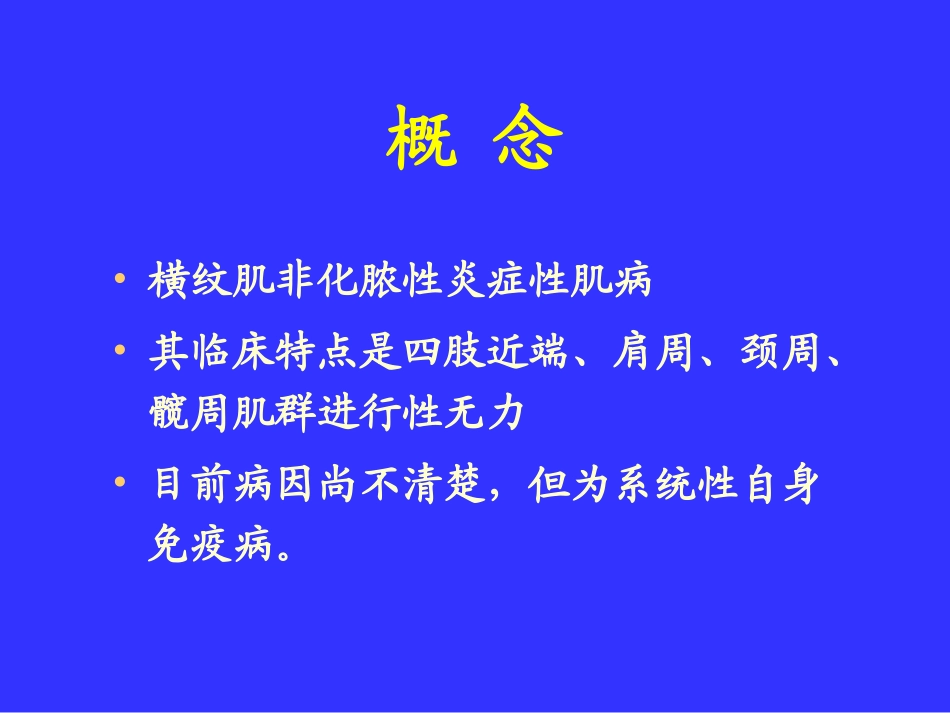 多发性肌炎&皮肌炎_第2页