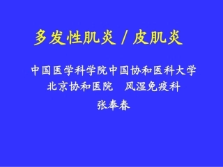 多发性肌炎&皮肌炎