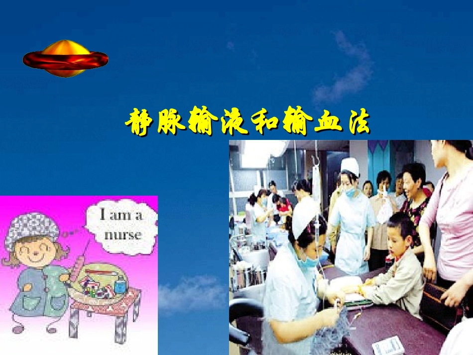输液与输血 好_第1页