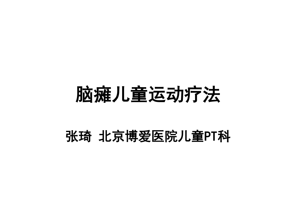 脑瘫儿童运动疗法_第1页