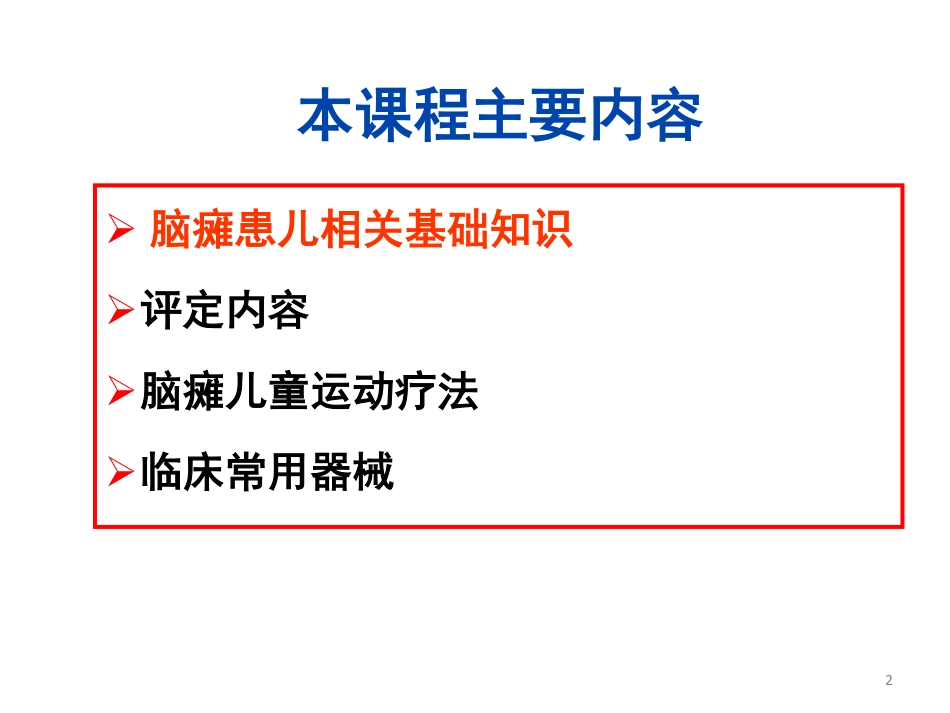脑瘫儿童运动疗法_第2页