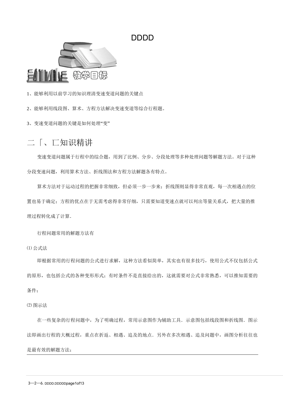 小学奥数  典型行程问题   变速问题.学生版_第1页