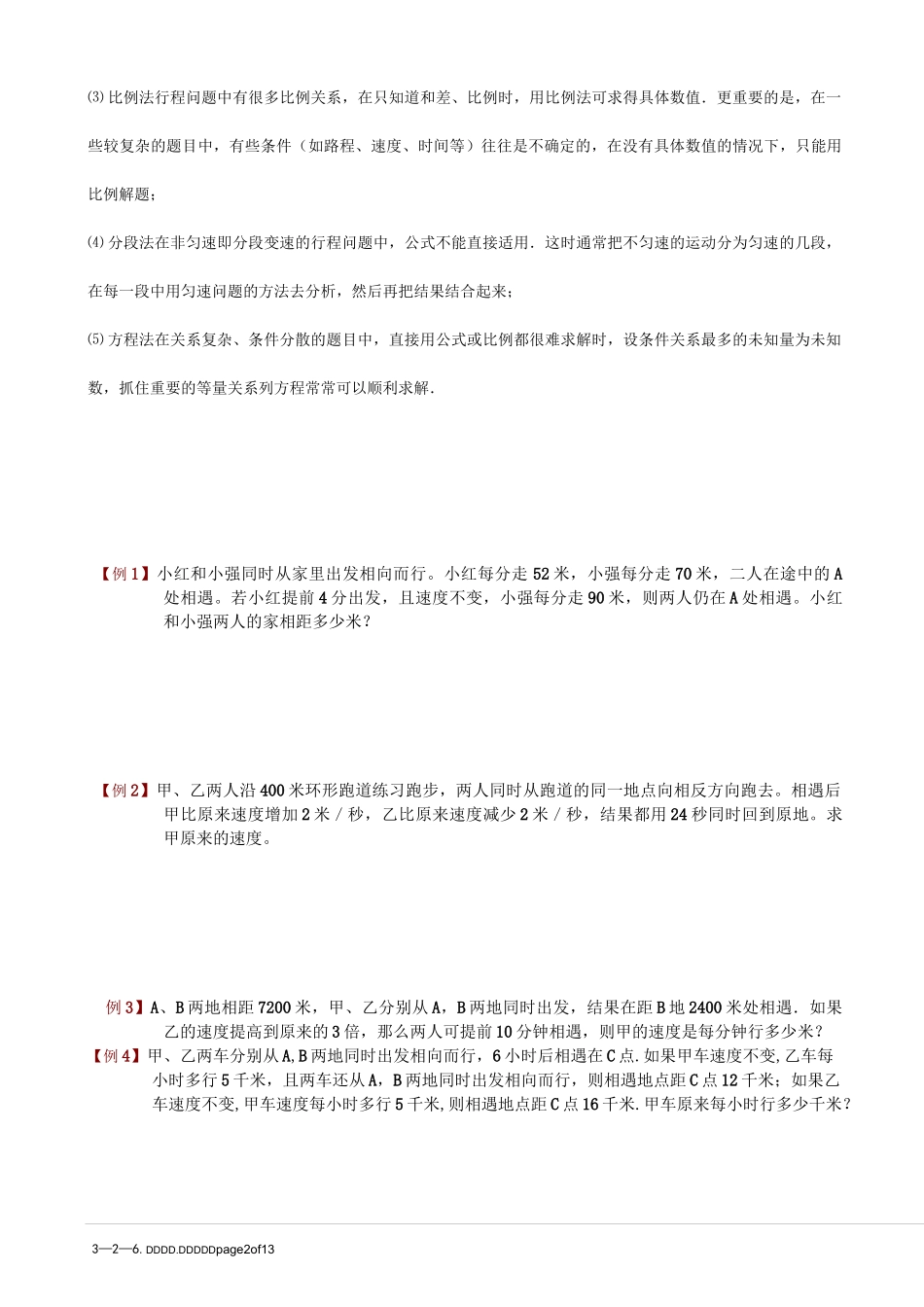 小学奥数  典型行程问题   变速问题.学生版_第2页