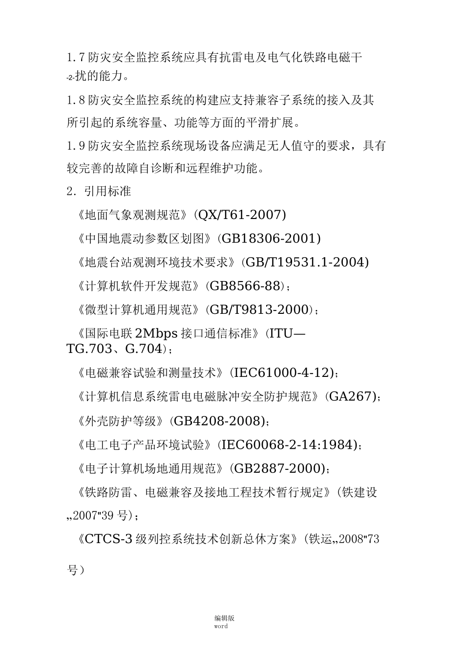 铁路防灾系统_第2页