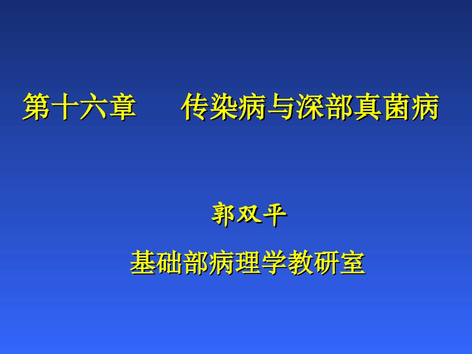 第十六章 传染病(1)g 结核病 (2010 5年制本科)_第1页