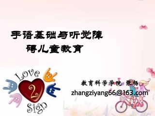 手语基础与听觉障碍儿童教育第二讲、第三讲  听力障碍儿童概述