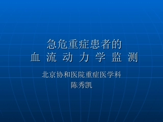 急危重症患者的血流动力学监测