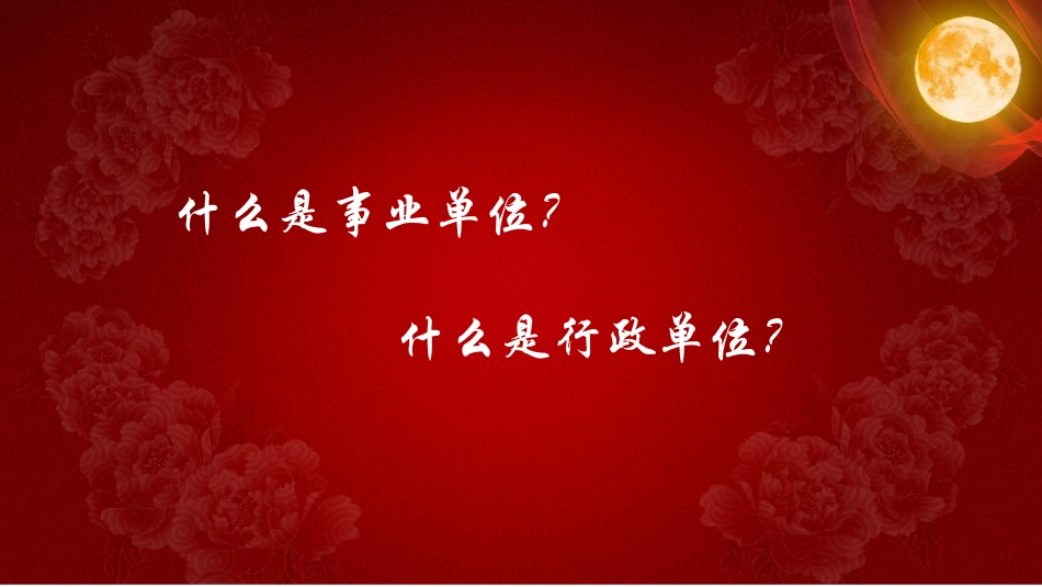 行政单位收入、支出、结余_第3页