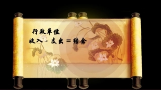 行政单位收入、支出、结余