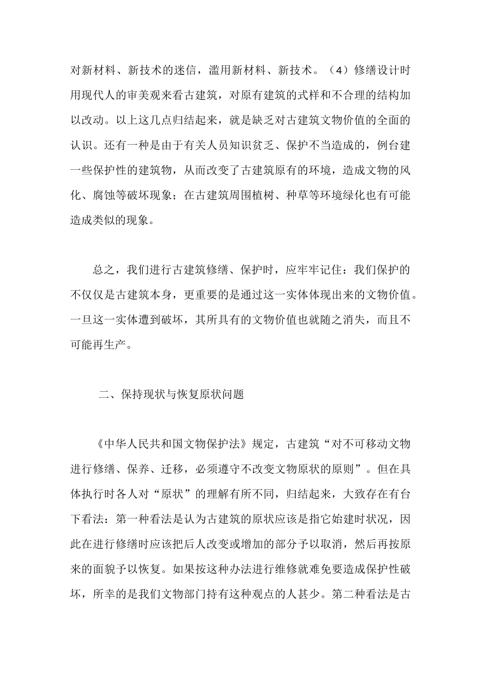 古建筑修缮原则的理解与把握_第2页