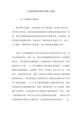 古建筑修缮原则的理解与把握