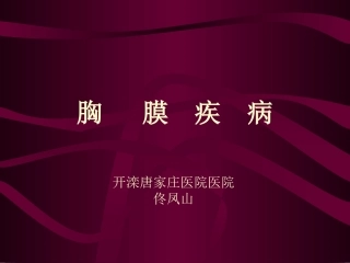 爱爱医资源-胸腔积液与气胸