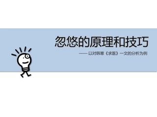 忽悠的原理和技巧——以对韩寒《求医》一文的分析为例