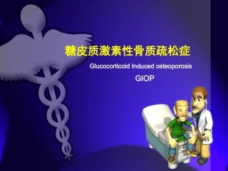 糖皮质激素所致骨质疏松症