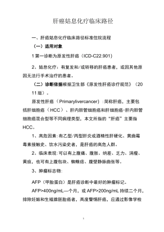 肝癌姑息化疗临床路径