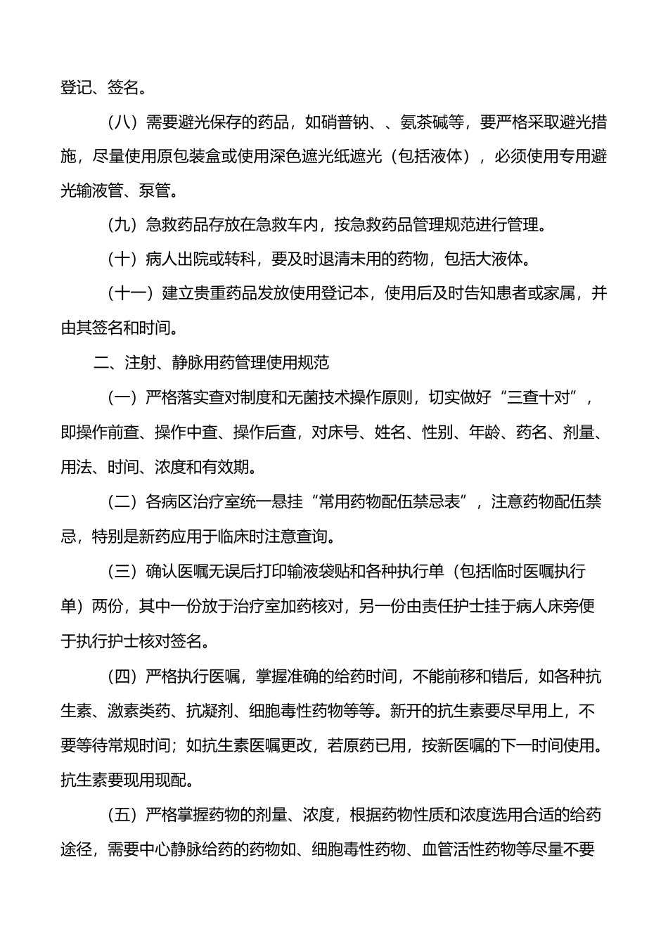 安全用药管理规范_第2页