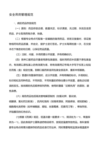 安全用药管理规范