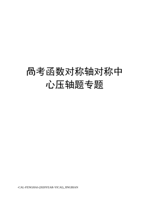 高考函数对称轴对称中心压轴题专题