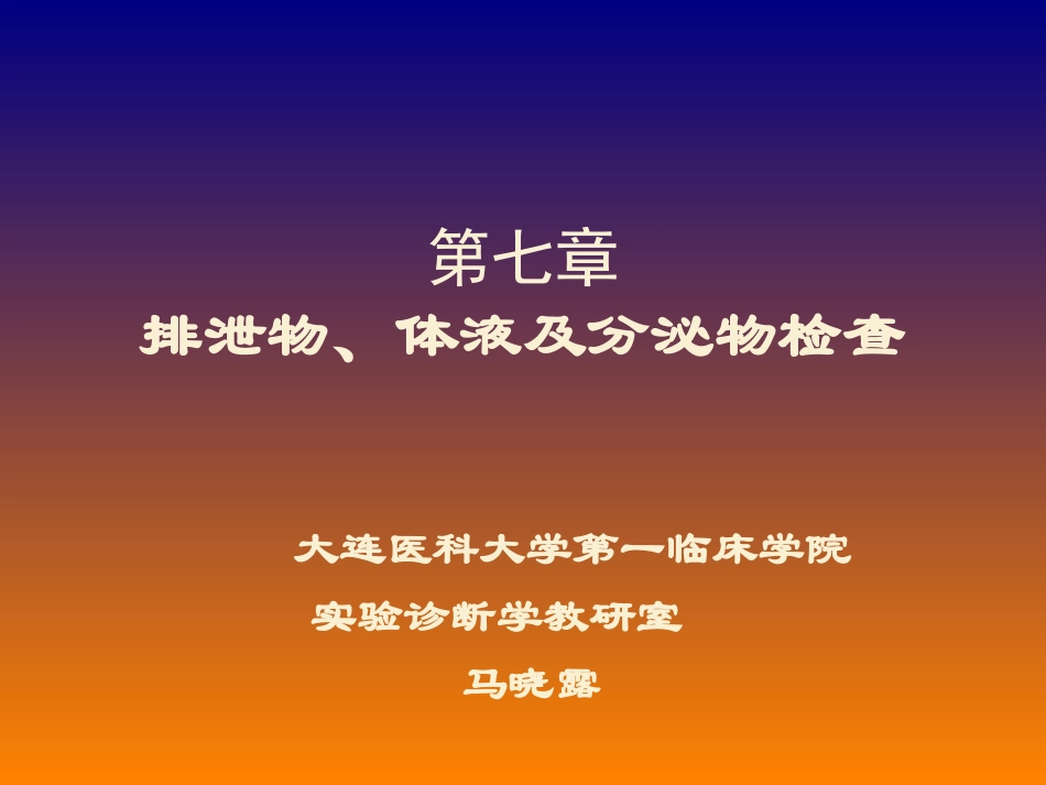 排泄物体液分泌物检查_第1页