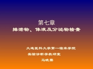 排泄物体液分泌物检查