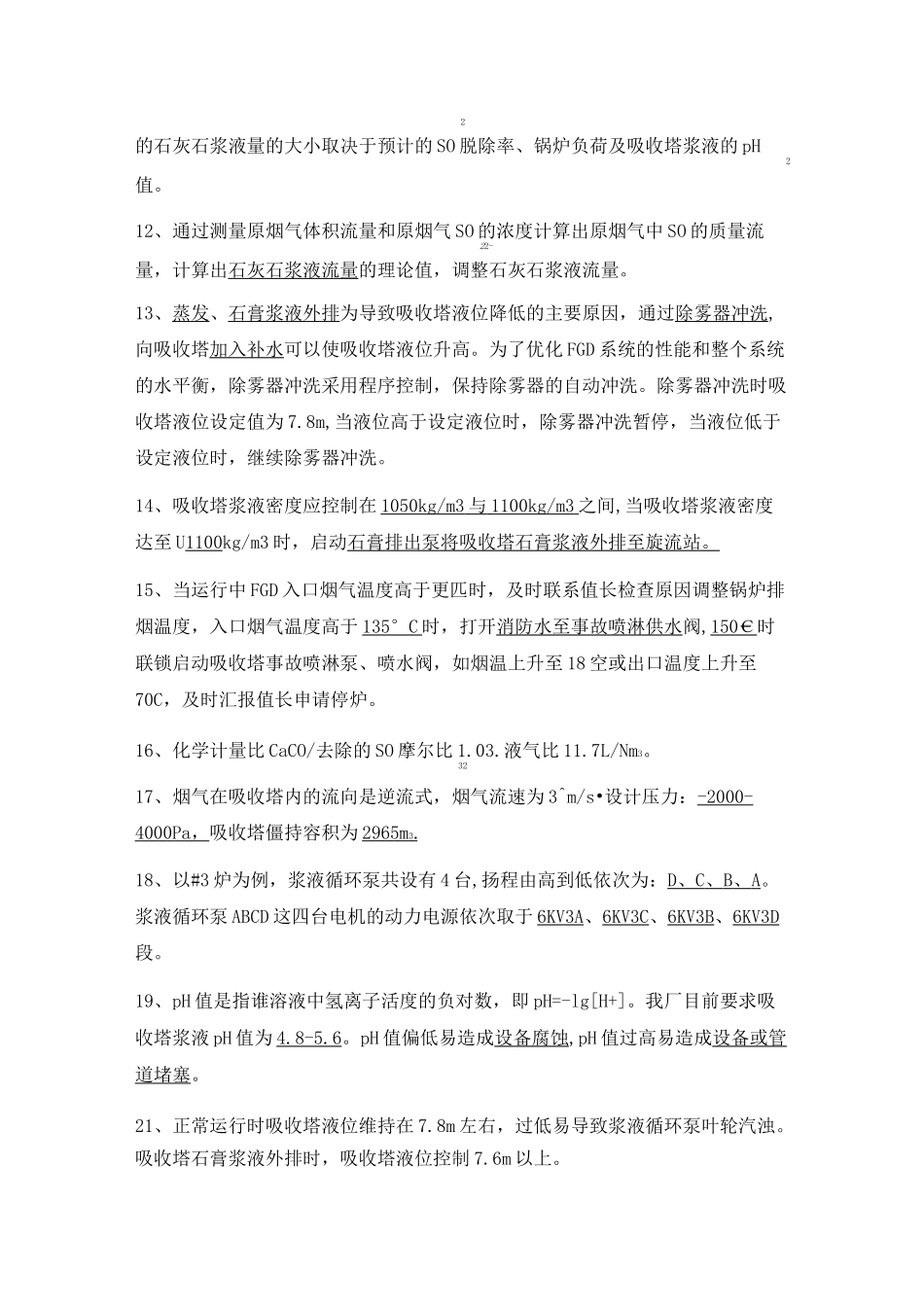 01脱硫系统考试试题及答案_第2页