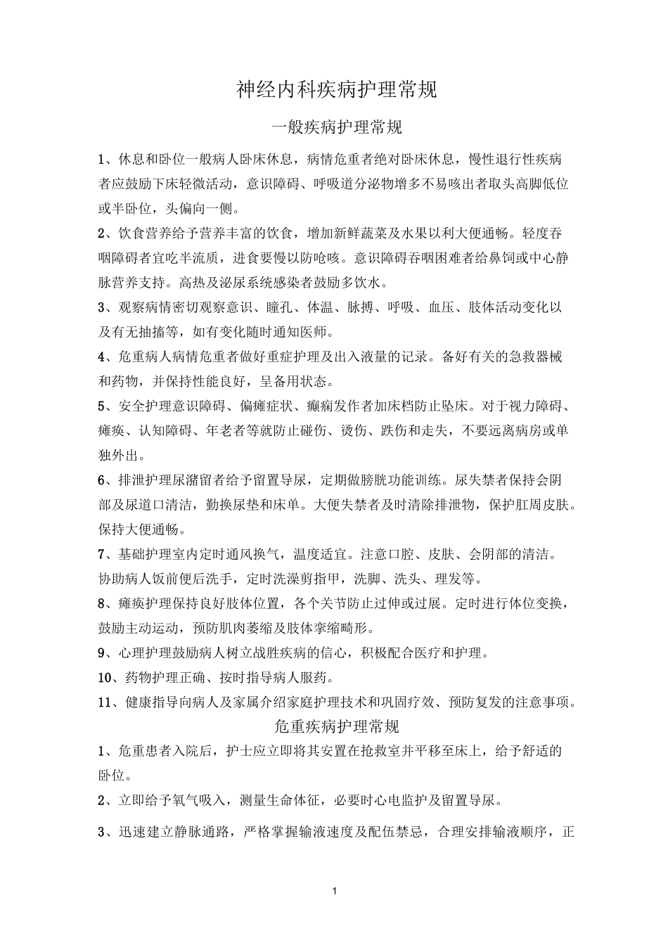 神经内科护理常规题库_第1页