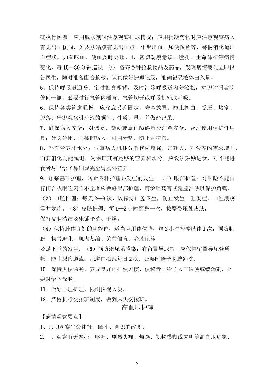 神经内科护理常规题库_第2页