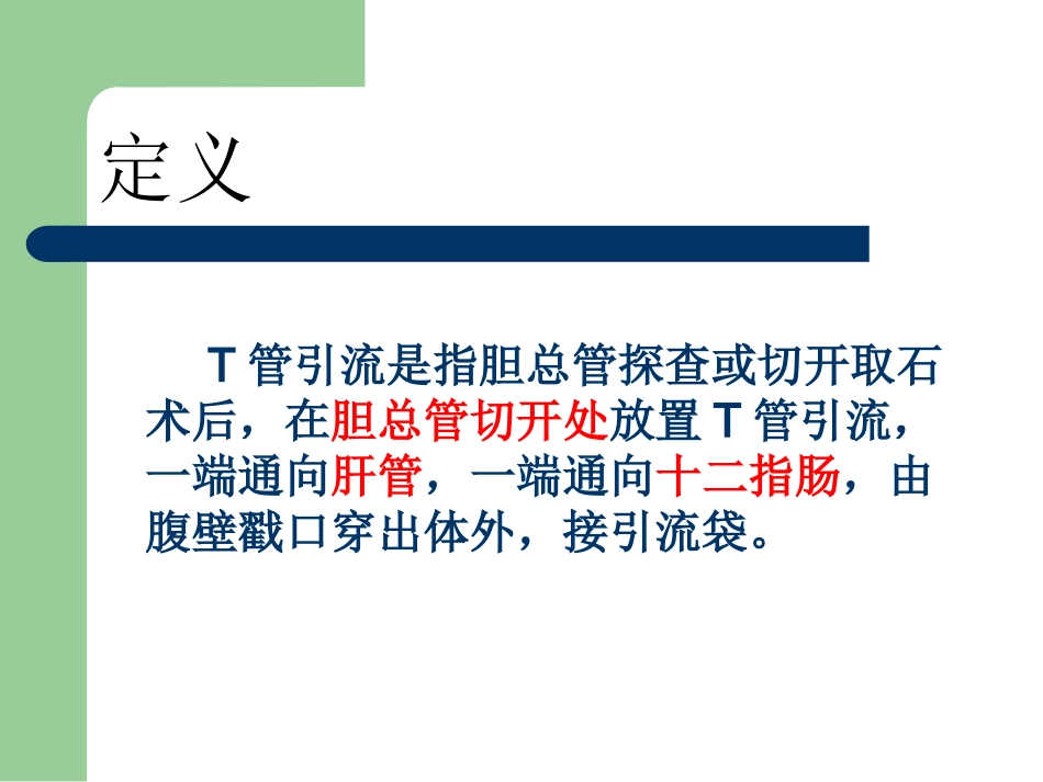 T管护理 Microsoft PowerPoint 演示文稿_第3页