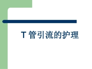 T管护理 Microsoft PowerPoint 演示文稿