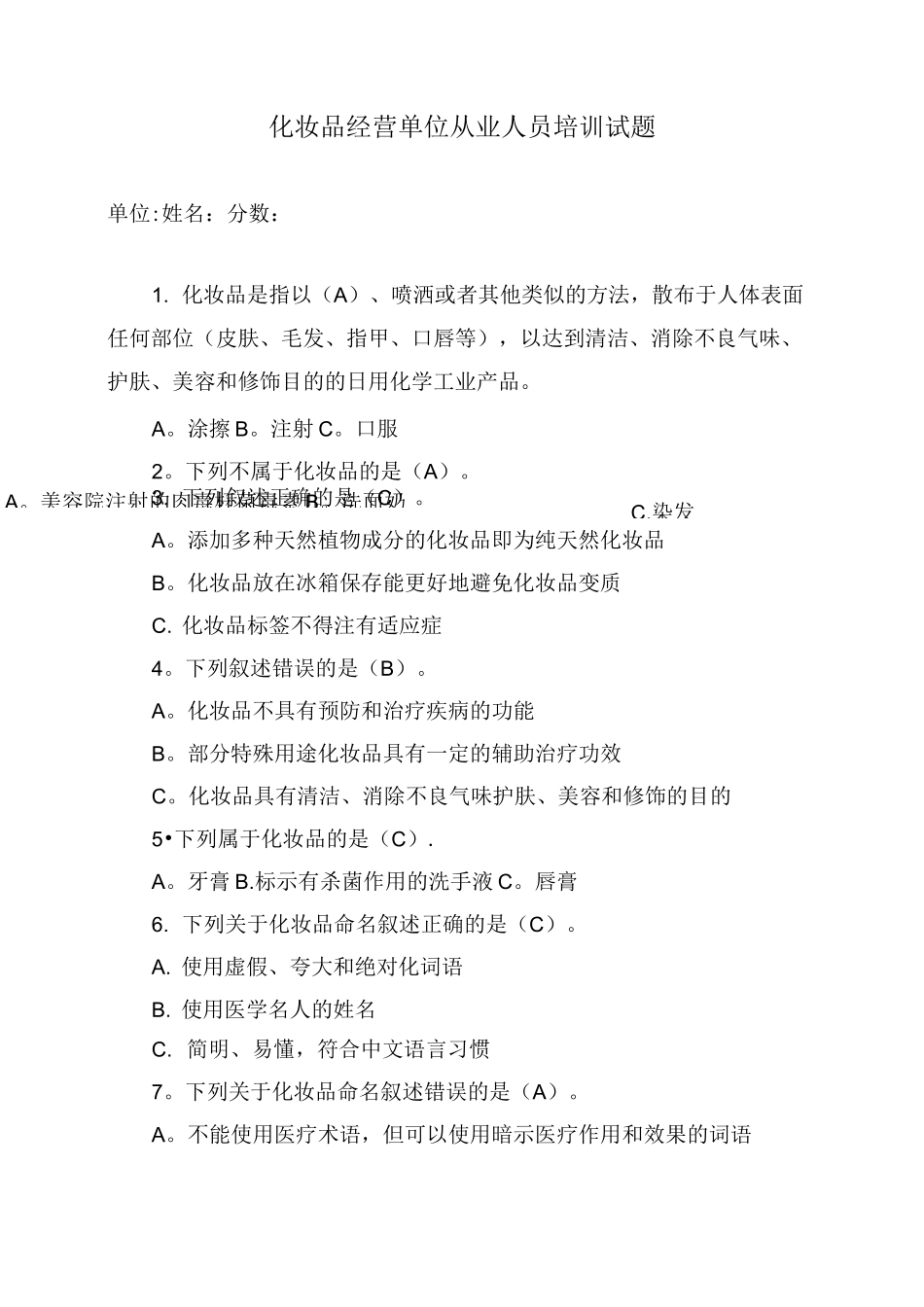 化妆品从业人员培训试题及答案_第1页