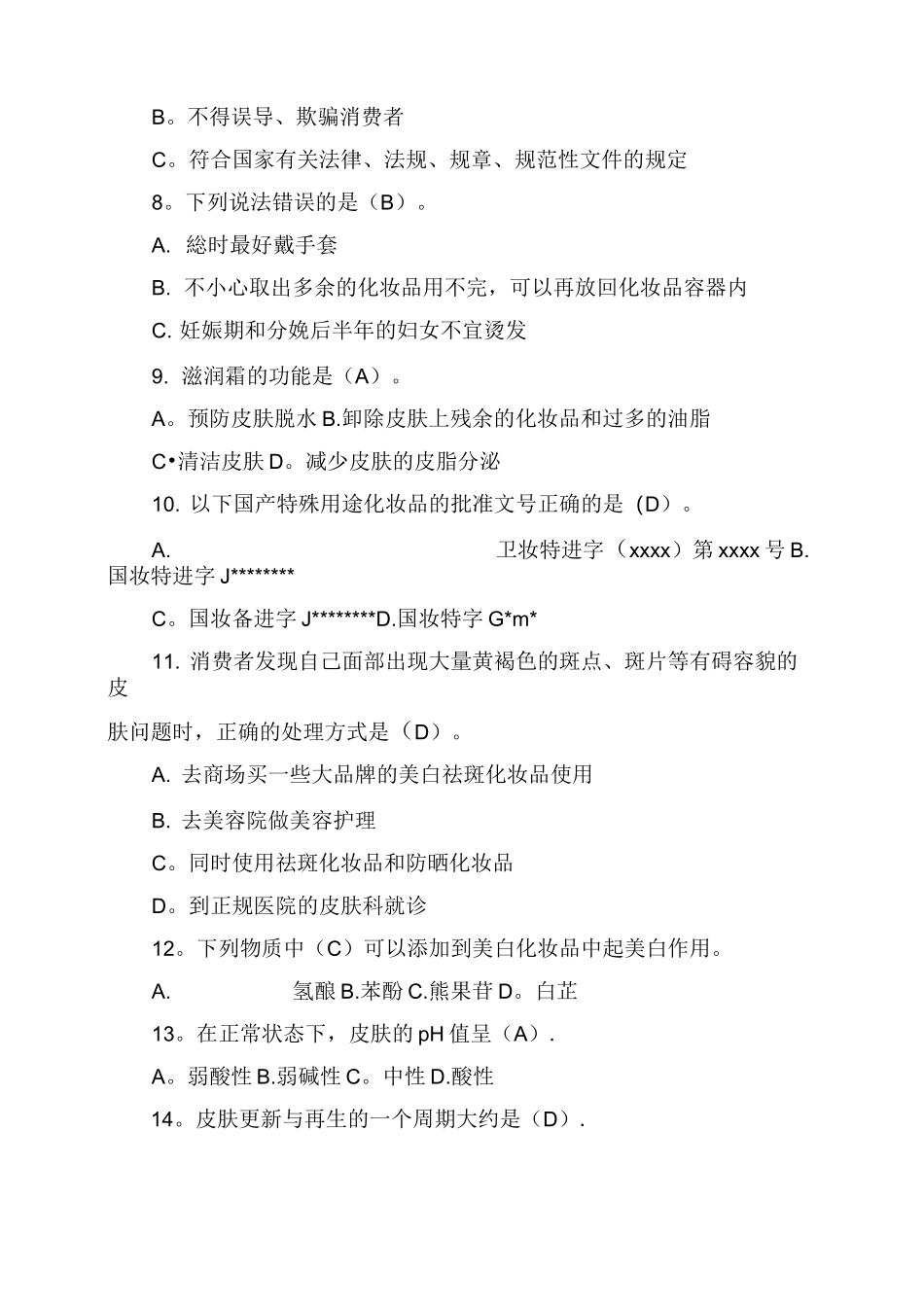 化妆品从业人员培训试题及答案_第2页