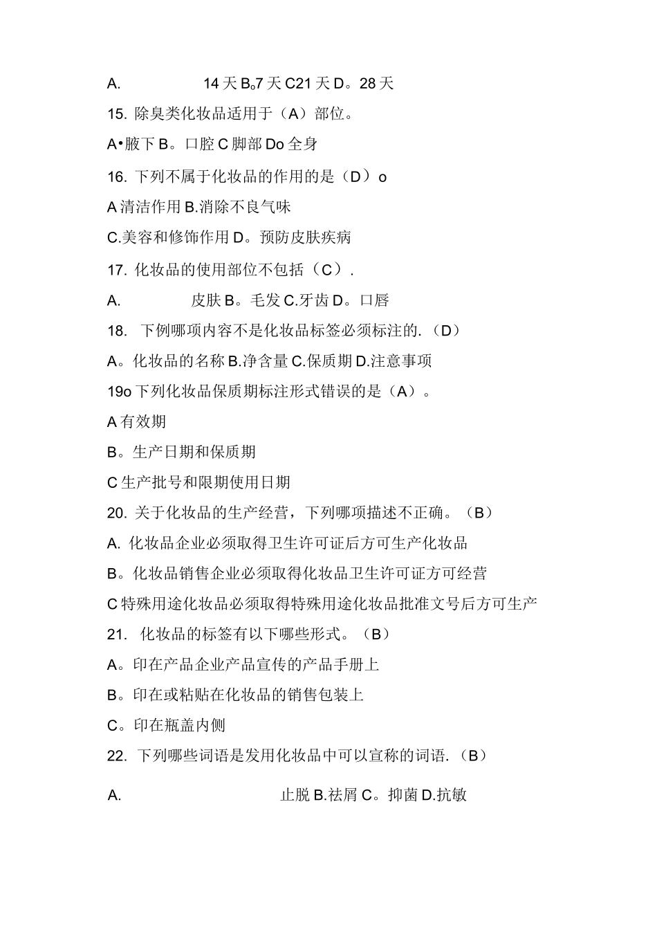 化妆品从业人员培训试题及答案_第3页