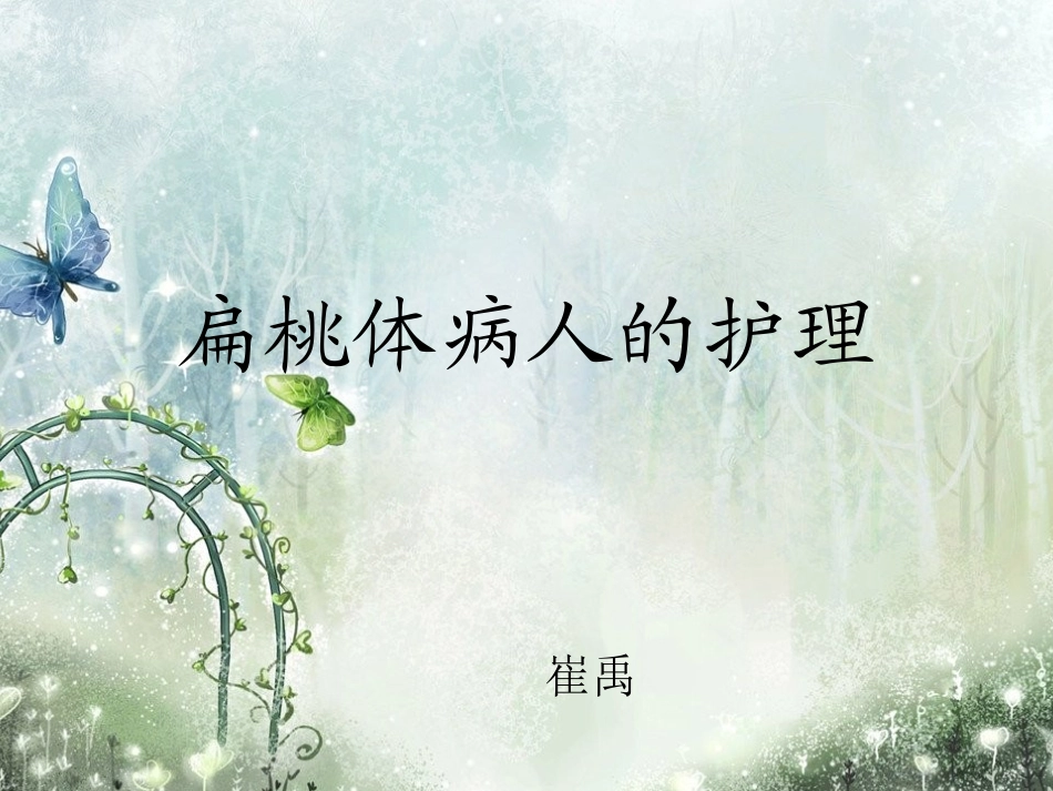 扁桃体病人的护理_第1页
