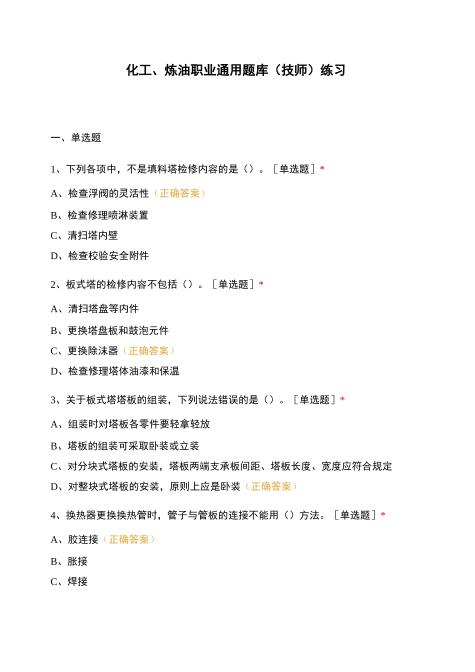 化工、炼油职业通用题库(技师)练习_第1页