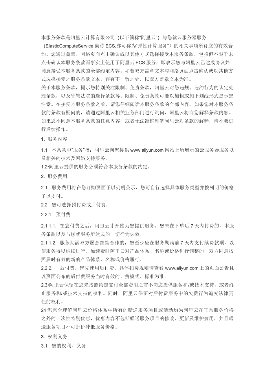 云服务器服务(ECS)服务条款_第1页