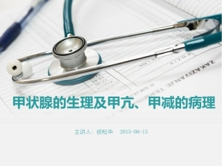 甲状腺的生理及甲亢