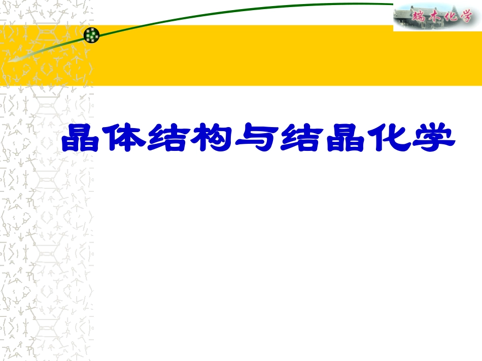 晶体结构与结晶化学_第1页